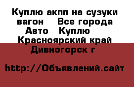 Куплю акпп на сузуки вагонR - Все города Авто » Куплю   . Красноярский край,Дивногорск г.